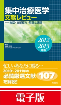 集中治療医学　文献レビュー　2012〜2013年版　電子版